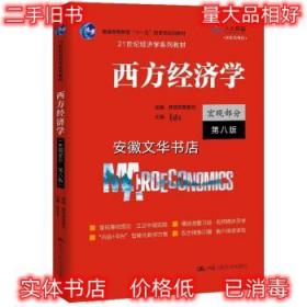 西方经济学 高鸿业著,教育部高教司,组 编 中国人民大学出版社