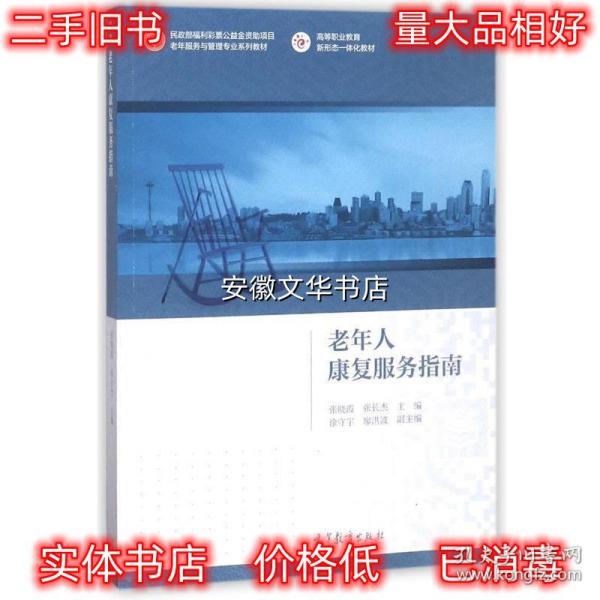 老年人康复服务指南/高等职业教育新形态一体化教材