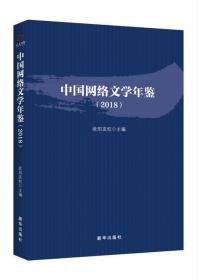 中国网络文学年鉴 2018 欧阳友权 新华出版社 9787516646076