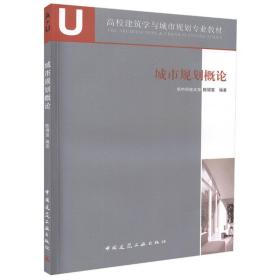 城市规划概论 华中科技大学,陈锦富　编著 中国建筑工业出版社