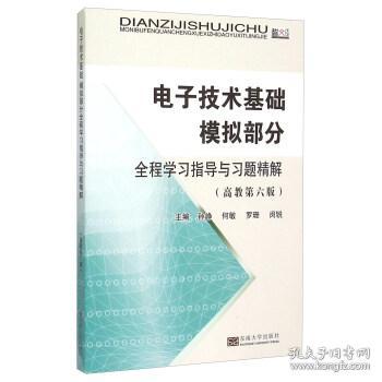 电子技术基础模拟部分全程学习指导与习题精解 孙峥,何敏,罗珊 等