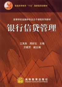 普通高等教育“十五”国家级规划教材:银行信贷管理 江其务,周好