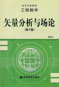 矢量分析与场论 谢树艺 著 高等教育出版社 9787040163247