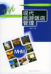 现代旅游饭店管理 吕建中 主编 中国旅游出版社 9787503224232