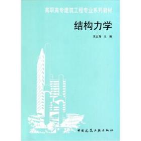 高职高专建筑工程专业系列教材:结构力学 王金海 编 中国建筑工业