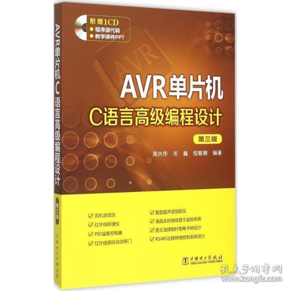 AVR单片机C语言高级编程设计 周兴华,岑巍,倪敏娜 中国电力出版社
