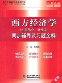 西方经济学:同步辅导及习题全解 敖旭鹏　主编 水利水电出版社