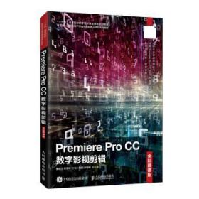 Premiere Pro CC数字影视剪辑 姜自立,季秀环 人民邮电出版社