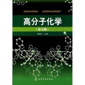 高分子化学 潘祖仁 主编 化学工业出版社 9787122107985