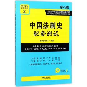 中国法制史配套测试:高校法学专业核心课程配套测试 教学辅导中心