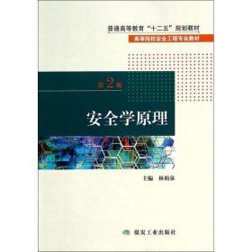 安全学原理（第2版）/高等院校安全工程专业教材·普通高等教育“十二五”规划教材