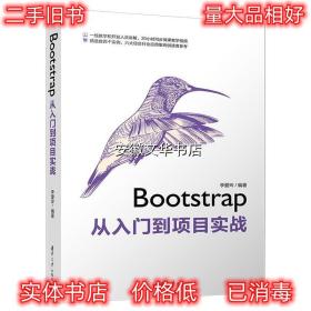 Bootstrap从入门到项目实战 李爱玲 清华大学出版社