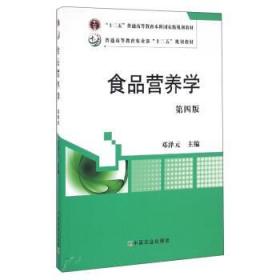 食品营养学 邓泽元 中国农业出版社 9787109219090