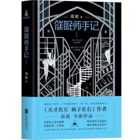 催眠师手记 第一季 高铭 北京联合出版有限公司 9787559620217