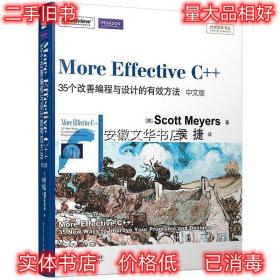 More Effective C++:35个改善编程与设计的有效方法 (美)梅耶 电