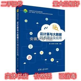 云计算与大数据技术理论及应用 林伟伟,彭绍亮 清华大学出版社