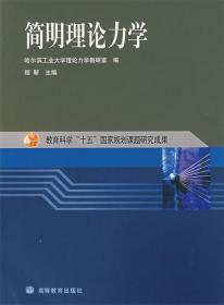 简明理论力学 程靳　主编 高等教育出版社 9787040130713