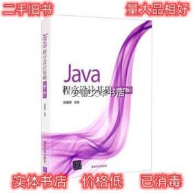 Java程序设计基础 陈国君 清华大学出版社 9787302584209