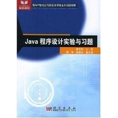 Java 程序设计实验与习题——面向21世纪高等院校计算机系列规划教材