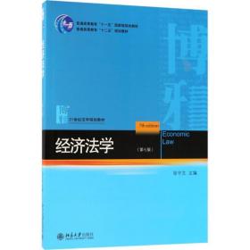 经济法学 张守文 著 北京大学出版社 9787301291160