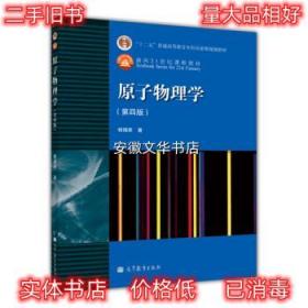 原子物理学 杨福家 著 高等教育出版社 9787040229943