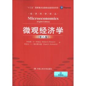 微观经济学（第八版）