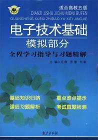 电子技术基础模拟部分全程学习指导与习题精解 孙峥,罗珊,何敏 编