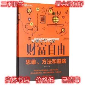 财富自由：思维、方法和道路 连山 著 中国华侨出版社