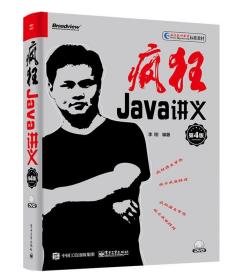疯狂Java讲义 李刚 电子工业出版社 9787121331084