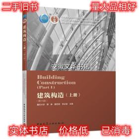 建筑构造 李必瑜魏宏杨覃琳 中国建筑工业出版社 9787112229741