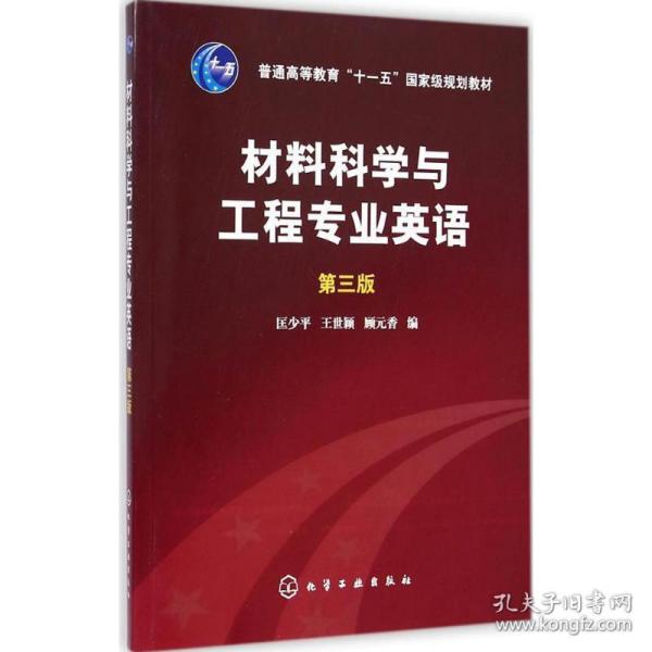 材料科学与工程专业英语（第三版）/普通高等教育“十一五”国家级规划教材