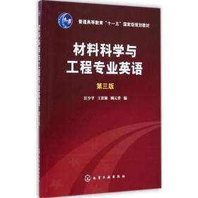 材料科学与工程专业英语（第三版）/普通高等教育“十一五”国家级规划教材