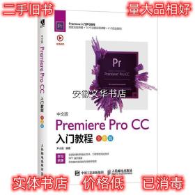 中文版Premiere Pro CC入门教程 尹小港 著 人民邮电出版社