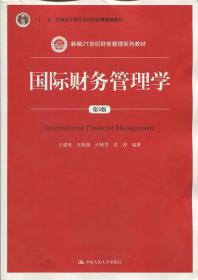 国际财务管理学（第5版）（新编21世纪财务管理系列教材；“十二五”普通高等教育本科国家级规划教材）