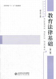 高等师范院校教育类专业规划教材:教育法律基础 喻长志 安徽大学