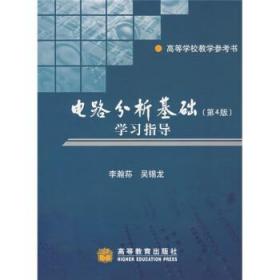 电路分析基础学习指导:高等学校教学参考书 李瀚荪,吴锡龙 著 高