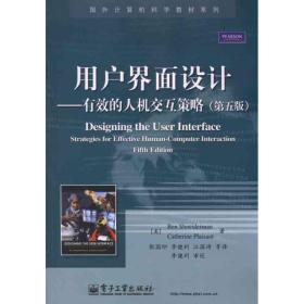 用户界面设计:有效的人机交互策略 (美)施耐德曼,(美)普莱萨特　