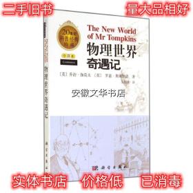 物理世界奇遇记 吴伯泽 科学出版社有限责任公司 9787030215680