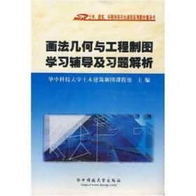 画法几何与工程制图学习辅导及习题解析 华中科技大学土木建筑制