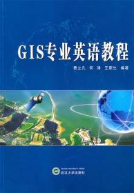 GIS专业英语教程 费立凡 等编著 武汉大学出版社 9787307079618