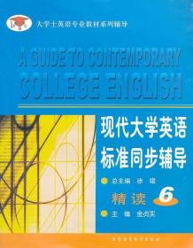 现代大学英语标准同步辅导精读 6 金贞实　主编 大连海运学院出版