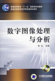 数字图像处理与分析 张弘 主编 机械工业出版社 9787111212201