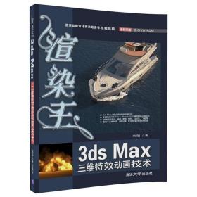 渲染王3ds Max三维特效动画技术 来阳 清华大学出版社
