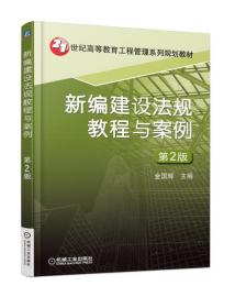 新编建设法规教程与案例 第2版 金国辉 机械工业出版社