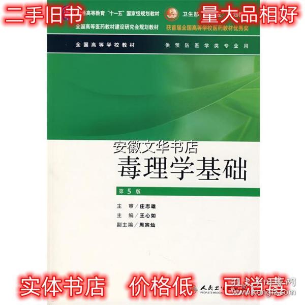 全国高等全国高等学校教材·学校教材：毒理学基础（供预防医学类专业用）（第5版）