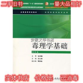 全国高等全国高等学校教材·学校教材：毒理学基础（供预防医学类专业用）（第5版）