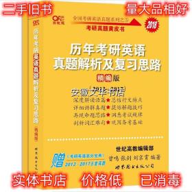 2018历年考研英语真题解析及复习思路 曾鸣,张剑,刘京霄 世界图书