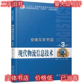 现代物流信息技术 王道平,霍玮 北京大学出版社 9787301306376