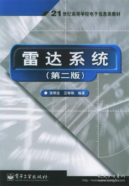 雷达系统（第二版）——21世纪高等学校电子信息类教材