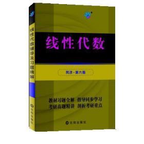 线性代数辅导与习题精解 张天德 沈阳出版社 9787544163415